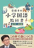 齋藤孝の小学国語教科書 全学年・決定版