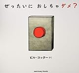 大きな絵本●ぜったいに おしちゃダメ? (サンクチュアリ出版)