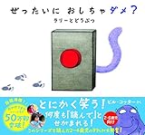 ぜったいに おしちゃダメ? ラリー と どうぶつ (サンクチュアリ出版)