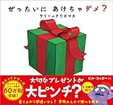 ぜったいに あけちゃダメ? ラリーのクリスマス (サンクチュアリ出版)