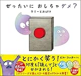 ぜったいに おしちゃダメ? ラリー と おばけ (サンクチュアリ出版)