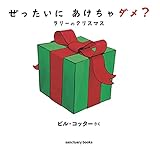 大きな絵本●ぜったいに あけちゃダメ? ラリーのクリスマス (サンクチュアリ出版)