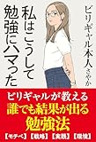 私はこうして勉強にハマった (サンクチュアリ出版)