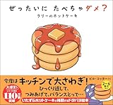 ぜったいに たべちゃダメ? ラリーのホットケーキ (サンクチュアリ出版)