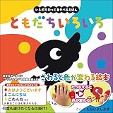 ともだちいろいろ（いろがわりえほん　ふれてみてシリーズ）1歳～5歳児向け パイロットの知育・しかけのえほん (いろがわりえほん ふれてみてシリーズ)