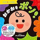 おかおをポン！ (すくすく★こころえほん)