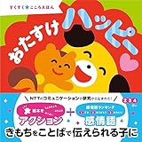 おたすけハッピー (すくすく★こころえほん)