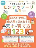 今すぐマネしてはじめられる！０歳からのモンテッソーリ教育 (晋遊舎ムック)