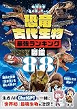 恐竜＆古代生物最強ランキング図鑑 (100％ムックシリーズ)
