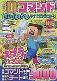 天才！神コマンドで遊びまくる本マインクラフト超大全 (100％ムックシリーズ)