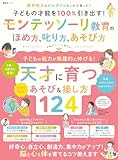 子どもの才能を100%引き出す！ モンテッソーリ教育のほめ方、叱り方、あそび方 (晋遊舎ムック)