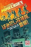 マインクラフト はみだし探検隊、登場!