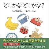 どこかなどこかな? (エンブックスの赤ちゃん絵本)