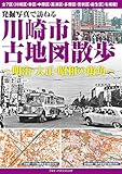 発掘写真で訪ねる 川崎市古地図散歩 ~明治・大正・昭和の街角