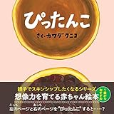 ぴったんこ(エンブックスの赤ちゃん絵本)