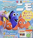 ヴィジュアルアウンドえほん えいごでおしゃべりブック ファインディングニモ