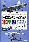 日本で見られる軍用機ガイドブック 最新版 (イカロス・ムック)