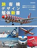 旅客機デザイン解体新書 (イカロスMOOK)