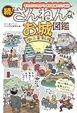 続！ ざんねんなお城図鑑