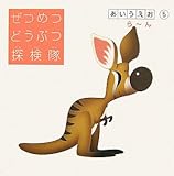 ぜつめつどうぶつ探検隊 あいうえお編 5 ら~ん