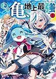 その亀、地上最強1 (アース・スターノベル)