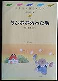 タンポポのわた毛 (小学生・詩のくにへ 3 春・夏)
