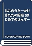 九九のうた (はじめてのさんすう 11)
