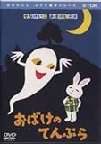 おばけのてんぷら[DVD]: せなけいこおばけビデオ