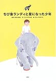ちび象ランディと星になった少年: 絵本