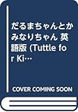 だるまちゃんとかみなりちゃん 英語版 (Tuttle for Kids)