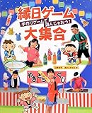 縁日ゲーム大集合―手作りゲームで遊んじゃおう!