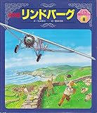 リンドバ-グ (絵本版こども伝記ものがたり 2-8)
