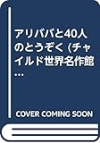 アリババと40人のとうぞく: アラビアンナイトより (ス-パ-ワイド絵本)