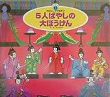 【中古】 5人ばやしの大ぼうけん 5人ばやしの大ぼうけん (ス-パ-ワイドゲ-ム絵本 2)｜mi:te[ミーテ]