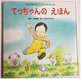 てっちゃんのえほん (アップルしかけ絵本ベストセレクション 2)