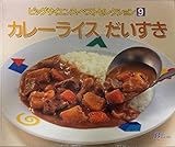カレーライスだいすき (ビッグサイエンス・ベストセレクション)