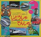 なぜなぜクイズ絵本 3号