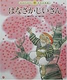 はなさかじいさん 第2版 (みんなでよもう!日本の昔話 1)