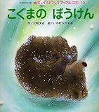 こぐまのぼうけん (年少版おはなし絵本―チャイルドブックアップル傑作