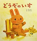 大きな大きな絵本　どうぞのいす (大きな大きなえほん)