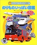 のりものいっぱい図鑑: いろいろ501台 (チャイルドブックこども百科)