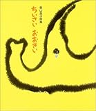 ちいさいおおきい: 香山美子詩集