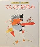 てんぐのはうちわ (みんなでよもう!日本・世界の昔話 2-3)