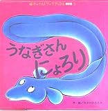 うなぎさんにょろり (チャイルドブックアップル傑作選 v.3-5)