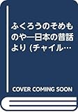 ふくろうのそめものや: 日本の昔話より (チャイルドブックアップル傑作選 v.3-10)