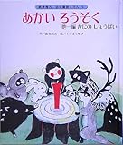 あかいろうそく (新美南吉・幼年童話えほん 5)