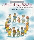 こどものすきなかみさま,きつねのおつかい (新美南吉・幼年童話えほん 10)