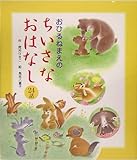 おひるねまえのちいさなおはなし24話