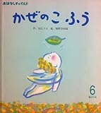 かぜのこふう (おはなしチャイルド 3)