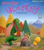 サバイとピリイほしのともだち